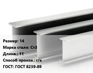 Двутавровая балка 14 Ст3 L=11 г/к ГОСТ: ГОСТ 8239-89